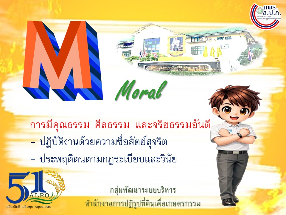 title - วัฒนธรรมองค์กร ส.ป.ก. ALROSMART องค์กรแห่งความน่าเชื่อถือ